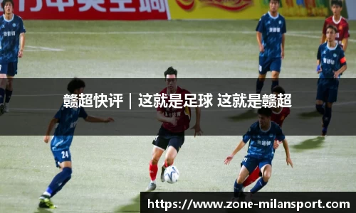 赣超快评｜这就是足球 这就是赣超